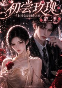 初尝玫瑰：上司竟是闺蜜大哥第二季（89集）-免费短剧