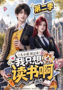 大小姐别过来，我只想读书啊第二季（122集）-免费短剧