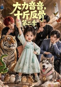 大力音音，十斤反骨第二季（129集）-免费短剧