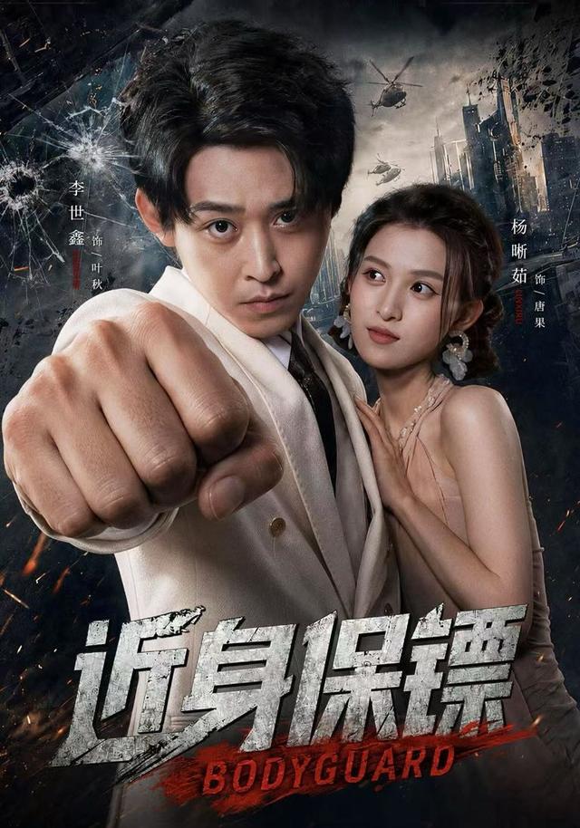 近身保镖（74集）李世鑫&杨晰茹-免费短剧