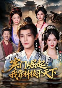 寒门崛起：我靠科技平天下（80集）王宇峰&张艺霖-免费短剧