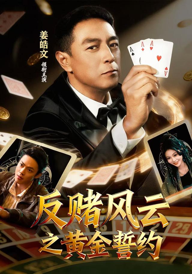 反赌风云之黄金誓约（79集）姜皓文&唐紫怡-免费短剧