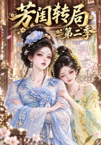 芳闺转局第二季（137集）-免费短剧
