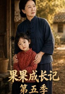 果果成长记第五季（80集）-免费短剧