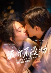 渡你不渡劫(25集)程昕玥&许顥-免费短剧