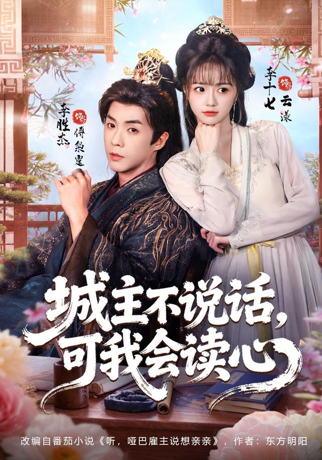 城主不说话，可我会读心（72集）李十七&李胜杰-免费短剧