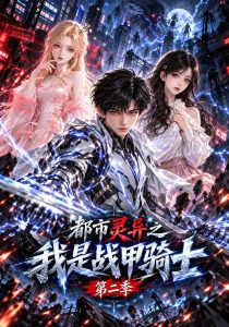 都市灵异之我是战甲骑士第二季（89集）-免费短剧