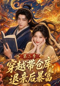 穿越带仓库，退亲后暴富第二季（152集）-免费短剧