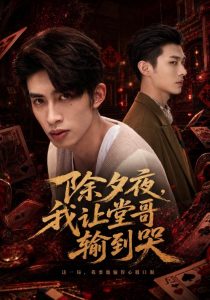 除夕夜，我让堂哥输到哭（79集）范铭阳&李乐新-免费短剧