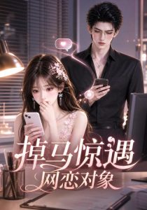 掉马惊遇网恋对象（47集）-免费短剧