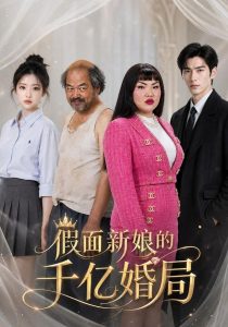 假面新娘的千亿婚局（65集）-免费短剧