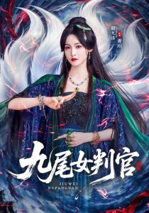 九尾女判官（81集）甜九洛&何雨洋&寇诗翎-免费短剧