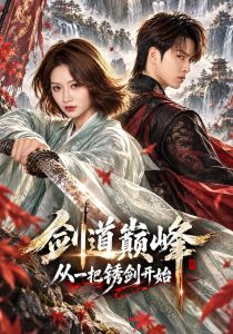 剑道巅峰从一把锈剑开始（77集）林念庆&杨洪-免费短剧