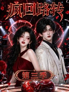 疯回路转第三季（154集）-免费短剧