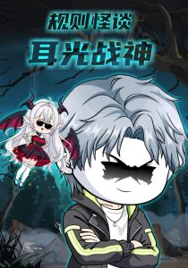 规则怪谈：耳光战神（109集）-免费短剧