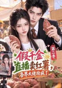 假千金直播卖红薯,各界大佬抢疯了第二季(133集)-免费短剧