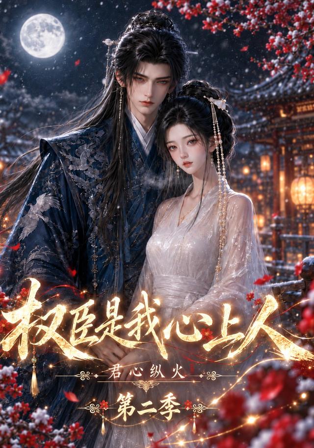 君心纵火权臣是我心上人第二季（129集）-免费短剧