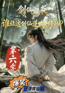剑仙归来：谁让这剑仙逆世重修的？第六季（200集）-免费短剧