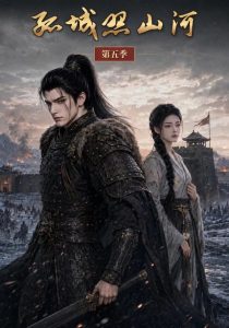 孤城照山河第5季（230集）-免费短剧