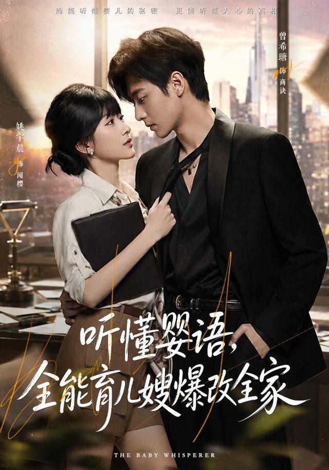 听懂婴语,全能育儿嫂爆改全家(78集)姚宇晨&曾希瑭-免费短剧