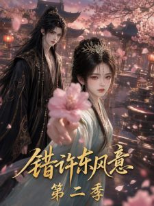 错许东风意 第二季（134集）-免费短剧
