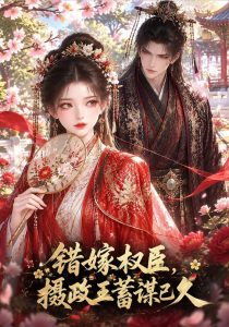 错嫁权臣:摄政王蓄谋已久(111集)-免费短剧