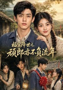 福宝降世之顽郎亦不负流年（149集）-免费短剧