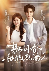 禁止闪婚：甜桃烈酒2（51集）韩雨彤&梁思伟&赵廷义-免费短剧