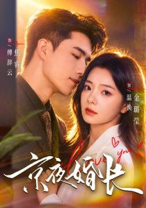 京夜婚长（76集）金璐莹&焦睿-免费短剧