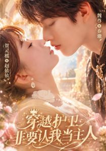 穿越护卫非要认我当主人（60集）魏尊&贺灵榣&王希如-免费短剧