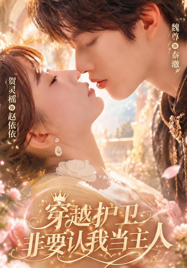 穿越护卫非要认我当主人（60集）魏尊&贺灵榣&王希如-免费短剧