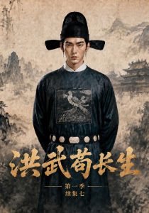 洪武苟长生第一季续集七（143集）-免费短剧
