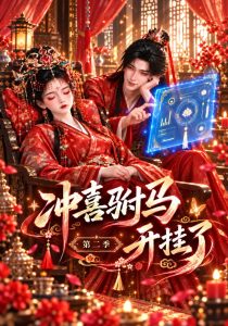 冲喜驸马开挂了第二季（571集）-免费短剧