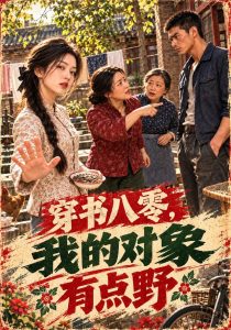 穿书八零，我的对象有点野（114集）-免费短剧