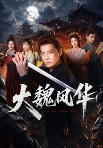 大魏风华(62集)朱旻昕&王硕&杨浩堃-免费短剧