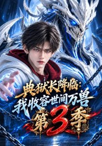 典狱长降临：我收容世间万兽第3季（171集）-免费短剧