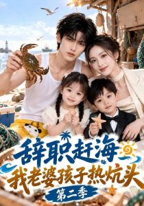 辞职赶海，我老婆孩子热炕头第二季（87集）-免费短剧