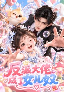 反派大佬成了女儿奴（160集）-免费短剧