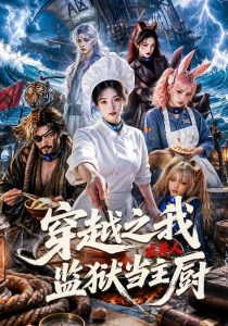 穿越之我在兽人监狱当主厨（80集）-免费短剧