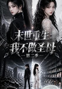 末世重生：我不做圣母第二季（113集）-免费短剧