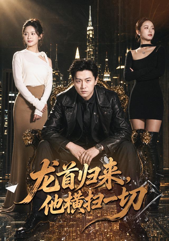龙首归来,他横扫一切(101集)王鹏&王悦洋-免费短剧