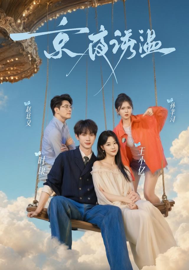 京夜诱温（68集）王小亿&时康&赵廷义-免费短剧