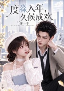 度淼入年，久候成欢（150集）-免费短剧