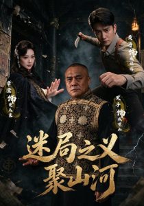 迷局之义聚山河（110集）黄涛&章滢&魏小也-免费短剧