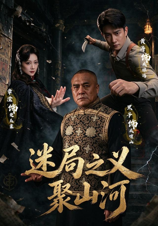 迷局之义聚山河（110集）黄涛&章滢&魏小也-免费短剧