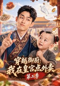 穿越御厨：我在皇宫点外卖第三季（151集）-免费短剧