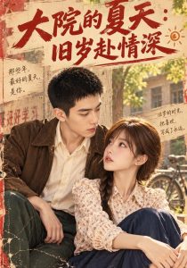 大院的夏天：旧岁赴情深（295集）-免费短剧