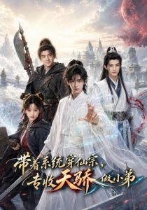 带着系统穿仙宗，专收天骄做小弟（80集）-免费短剧