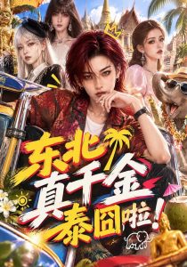 东北真千金泰囧啦！（60集）-免费短剧