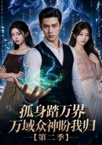 孤身踏万界，万域众神盼我归第二季（71集）-免费短剧